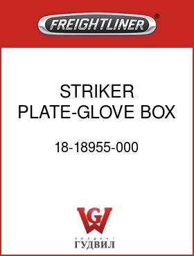 Оригинальная запчасть Фредлайнер 18-18955-000 STRIKER PLATE-GLOVE BOX