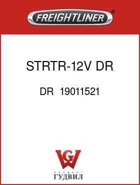 Оригинальная запчасть Фредлайнер DR  19011521 STRTR-12V DR 39MT-OCP