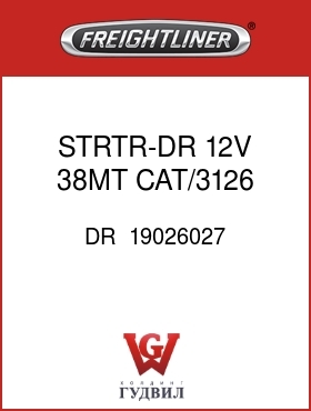 Оригинальная запчасть Фредлайнер DR  19026027 STRTR-DR,12V,38MT,CAT/3126