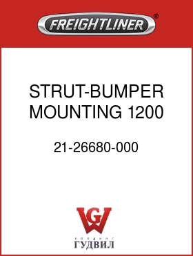 Оригинальная запчасть Фредлайнер 21-26680-000 STRUT-BUMPER MOUNTING,1200,LH