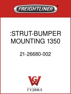 Оригинальная запчасть Фредлайнер 21-26680-002 :STRUT-BUMPER MOUNTING,1350,LH