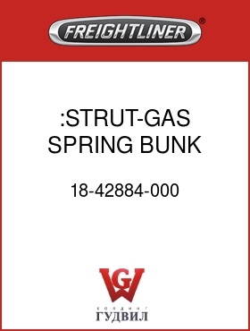 Оригинальная запчасть Фредлайнер 18-42884-000 :STRUT-GAS SPRING,BUNK