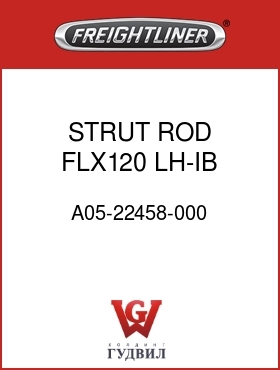 Оригинальная запчасть Фредлайнер A05-22458-000 STRUT ROD,FLX120,LH-IB,MB4000