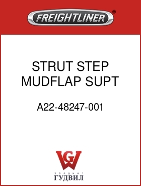 Оригинальная запчасть Фредлайнер A22-48247-001 STRUT STEP,MUDFLAP SUPT,RH
