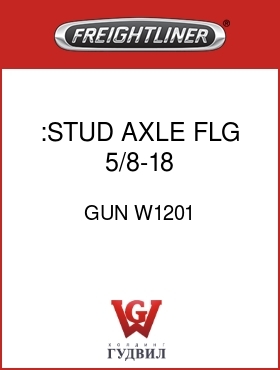 Оригинальная запчасть Фредлайнер GUN W1201 :STUD,AXLE FLG,5/8-18,3.03/1.37