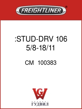 Оригинальная запчасть Фредлайнер CM  100383 :STUD-DRV 106 5/8-18/11 362DBL