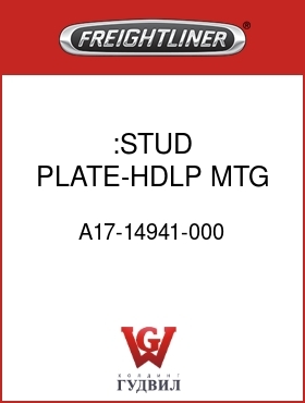 Оригинальная запчасть Фредлайнер A17-14941-000 :STUD PLATE-HDLP,MTG,LWR
