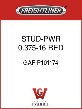 Оригинальная запчасть Фредлайнер GAF P101174 STUD-PWR,0.375-16,RED