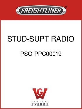 Оригинальная запчасть Фредлайнер PSO PPC00019 STUD-SUPT,RADIO,RR