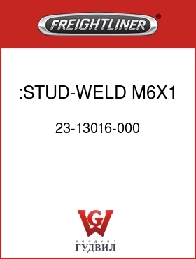Оригинальная запчасть Фредлайнер 23-13016-000 :STUD-WELD,M6X1,STL