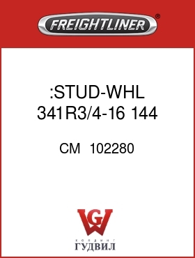 Оригинальная запчасть Фредлайнер CM  102280 :STUD-WHL 341R3/4-16 144 .78RND