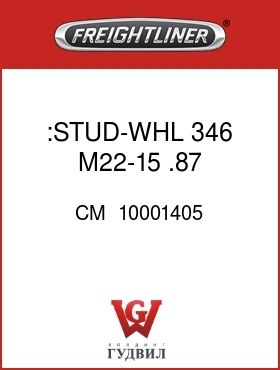 Оригинальная запчасть Фредлайнер CM  10001405 :STUD-WHL 346 M22-15 .87 .97RND