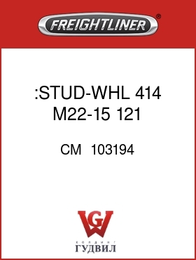 Оригинальная запчасть Фредлайнер CM  103194 :STUD-WHL 414 M22-15 121 .91RND