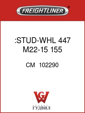 Оригинальная запчасть Фредлайнер CM  102290 :STUD-WHL 447 M22-15 155 .91RND