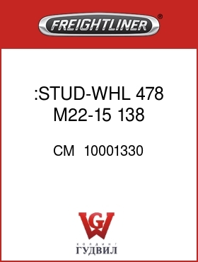 Оригинальная запчасть Фредлайнер CM  10001330 :STUD-WHL 478 M22-15 138 .91RND
