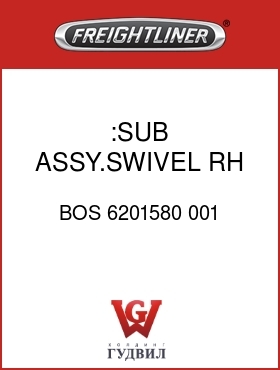 Оригинальная запчасть Фредлайнер BOS 6201580 001 :SUB ASSY.SWIVEL,RH SWING