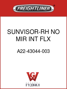 Оригинальная запчасть Фредлайнер A22-43044-003 SUNVISOR-RH,NO MIR,INT,FLX