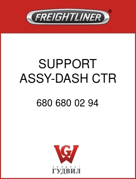 Оригинальная запчасть Фредлайнер 680 680 02 94 SUPPORT ASSY-DASH,CTR