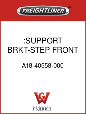Оригинальная запчасть Фредлайнер A18-40558-000 :SUPPORT BRKT-STEP,FRONT