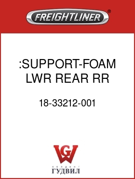 Оригинальная запчасть Фредлайнер 18-33212-001 :SUPPORT-FOAM,LWR,REAR,RR
