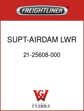 Оригинальная запчасть Фредлайнер 21-25608-000 SUPT-AIRDAM,LWR RR CTR SEC