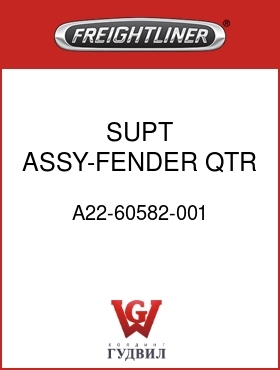 Оригинальная запчасть Фредлайнер A22-60582-001 SUPT ASSY-FENDER,QTR,FRT,RH