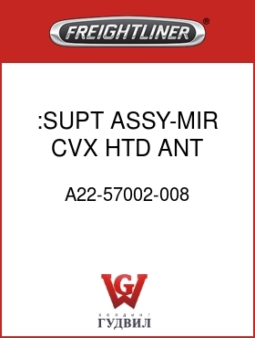 Оригинальная запчасть Фредлайнер A22-57002-008 :SUPT ASSY-MIR,CVX,HTD,ANT,LH
