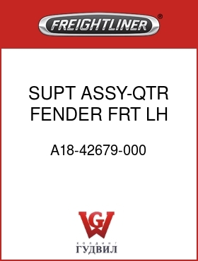 Оригинальная запчасть Фредлайнер A18-42679-000 SUPT ASSY-QTR FENDER,FRT,LH