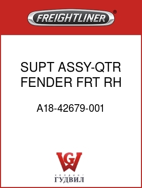 Оригинальная запчасть Фредлайнер A18-42679-001 SUPT ASSY-QTR FENDER,FRT,RH
