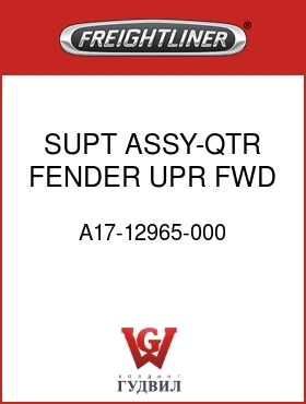 Оригинальная запчасть Фредлайнер A17-12965-000 SUPT ASSY-QTR FENDER,UPR,FWD