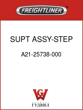 Оригинальная запчасть Фредлайнер A21-25738-000 SUPT ASSY-STEP,BUMPER