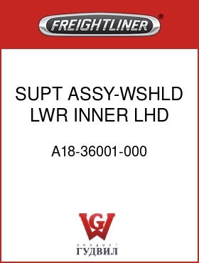 Оригинальная запчасть Фредлайнер A18-36001-000 SUPT ASSY-WSHLD,LWR,INNER,LHD