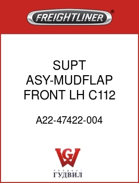 Оригинальная запчасть Фредлайнер A22-47422-004 SUPT ASY-MUDFLAP,FRONT,LH C112