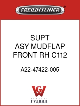Оригинальная запчасть Фредлайнер A22-47422-005 SUPT ASY-MUDFLAP,FRONT,RH C112