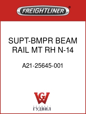 Оригинальная запчасть Фредлайнер A21-25645-001 SUPT-BMPR BEAM,RAIL MT,RH,N-14