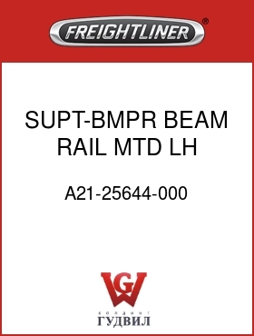 Оригинальная запчасть Фредлайнер A21-25644-000 SUPT-BMPR BEAM,RAIL MTD,LH