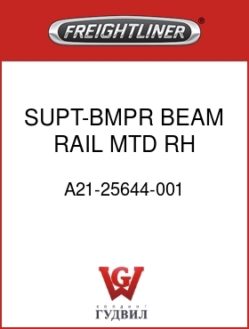 Оригинальная запчасть Фредлайнер A21-25644-001 SUPT-BMPR BEAM,RAIL MTD,RH