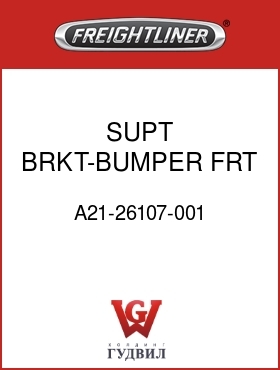 Оригинальная запчасть Фредлайнер A21-26107-001 SUPT BRKT-BUMPER,FRT,RH
