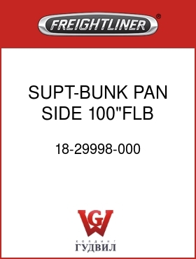 Оригинальная запчасть Фредлайнер 18-29998-000 SUPT-BUNK PAN,SIDE,100"FLB