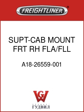 Оригинальная запчасть Фредлайнер A18-26559-001 SUPT-CAB MOUNT,FRT,RH,FLA/FLL