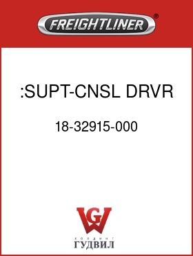 Оригинальная запчасть Фредлайнер 18-32915-000 :SUPT-CNSL,DRVR