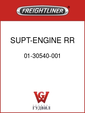 Оригинальная запчасть Фредлайнер 01-30540-001 SUPT-ENGINE,RR,RH,C13