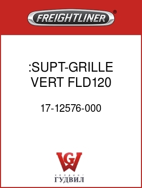 Оригинальная запчасть Фредлайнер 17-12576-000 :SUPT-GRILLE,VERT,FLD120