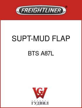 Оригинальная запчасть Фредлайнер BTS A87L SUPT-MUD FLAP,LH