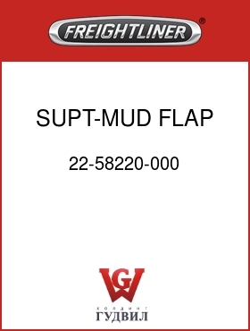 Оригинальная запчасть Фредлайнер 22-58220-000 SUPT-MUD FLAP,UPPER, REAR