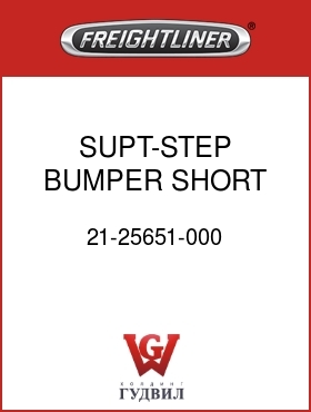 Оригинальная запчасть Фредлайнер 21-25651-000 SUPT-STEP,BUMPER,SHORT RAIL