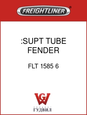 Оригинальная запчасть Фредлайнер FLT 1585 6 :SUPT TUBE,FENDER, STAINLESS