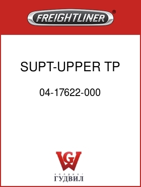 Оригинальная запчасть Фредлайнер 04-17622-000 SUPT-UPPER TP,RH CAB MTD