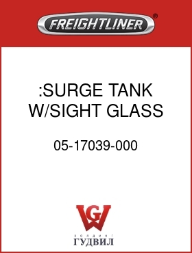 Оригинальная запчасть Фредлайнер 05-17039-000 :SURGE TANK W/SIGHT GLASS
