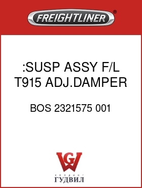 Оригинальная запчасть Фредлайнер BOS 2321575 001 :SUSP ASSY,F/L T915,ADJ.DAMPER